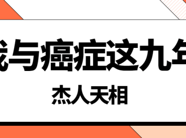 《我与癌症这九年》-杰人天相