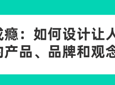 《成瘾：如何设计让人上瘾的产品、品牌和观念》
