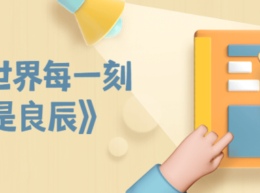 《这世界每一刻都是良辰》