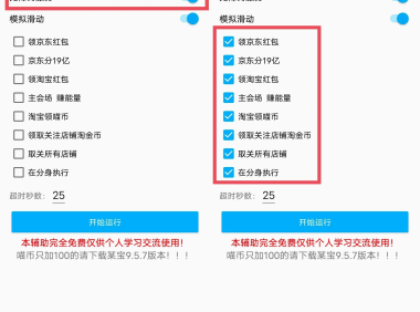 #Windows#Android 淘宝京东618活动自动任务助手_v2.4.2