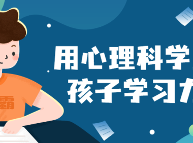 用心理科学重塑孩子学习力课
