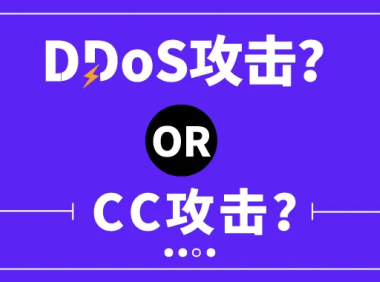 如何防御CC攻击和DDos攻击[教学篇]
