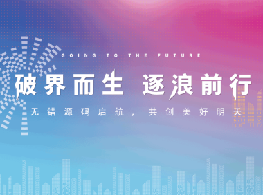 让我们破界而生、逐浪前行