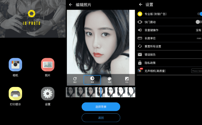 #Android#Android ID Photo 证件照片 v8.3.11 高级版