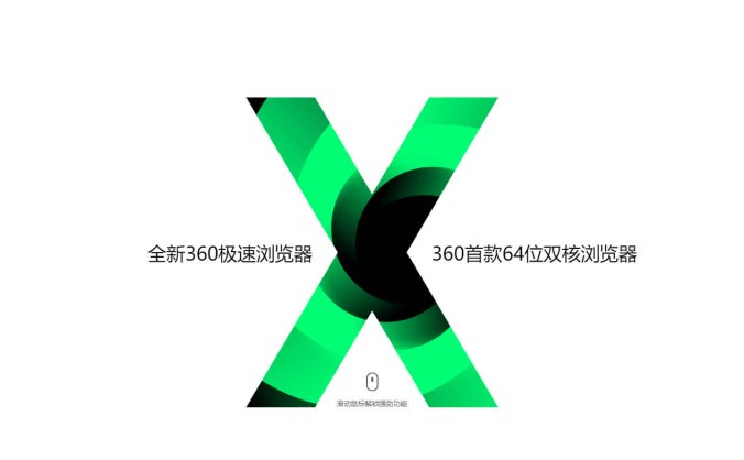 #Windows#360极速浏览器X_21.0.1100.0_64位双核_官方版