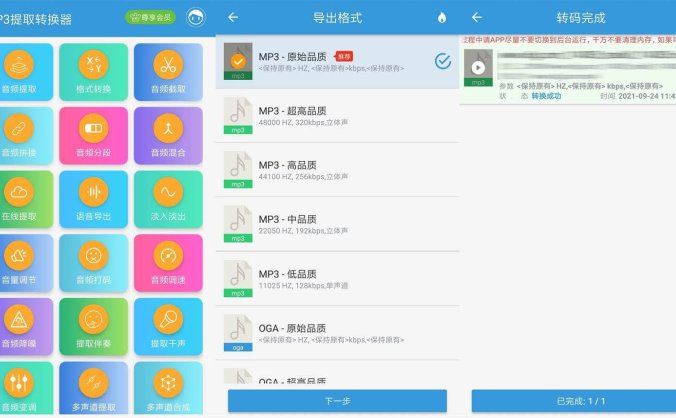 #Android#Android MP3提取转换器 v1.8.5 解锁会员版
