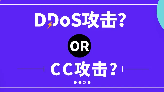 如何防御CC攻击和DDos攻击[教学篇]