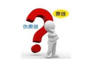 网站优化一定要原创吗，伪原创怎么做有用