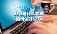 什么是网站SEO（如何做好网站SEO）