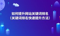 如何做网站首页关键词排名（网站关键词首页排名方法）