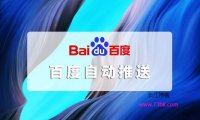 利用宝塔实现百度自动推送[百度API提交]