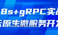 K8s+gRPC实战云原生微服务开发