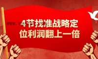 4节找准战略定位利润翻上一倍