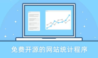 十大免费开源的网站统计程序-自建网站统计工具 可视化数据分析