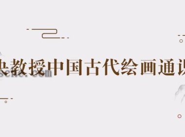 中央教授中国古代绘画通识课