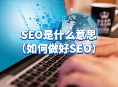 什么是网站SEO（如何做好网站SEO）
