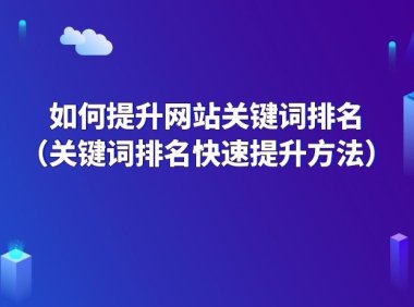 如何做网站首页关键词排名（网站关键词首页排名方法）