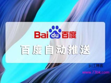 利用宝塔实现百度自动推送[百度API提交]