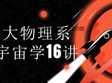 北师大物理系教授宇宙学16讲