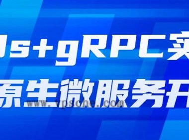 K8s+gRPC实战云原生微服务开发