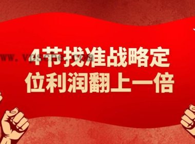 4节找准战略定位利润翻上一倍