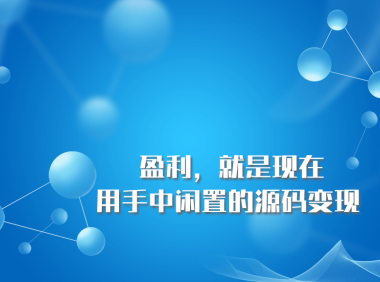 将闲置源码在无错源码发布获取收益