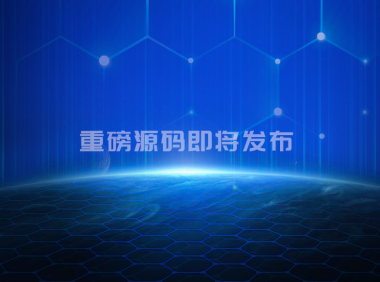 本站即将推出多款重磅级源码，绝无仅有