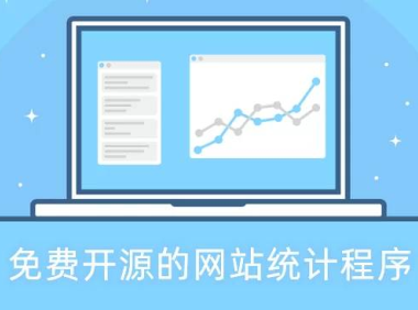 十大免费开源的网站统计程序-自建网站统计工具 可视化数据分析