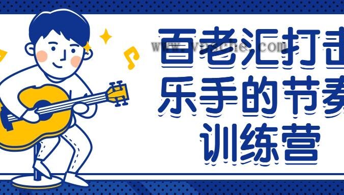 百老汇打击乐手的节奏训练营