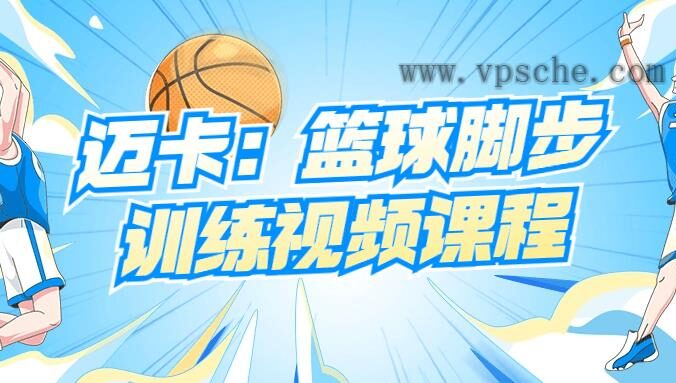 迈卡:篮球脚步训练视频课程