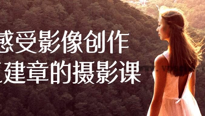 感受影像创作王建章的摄影课