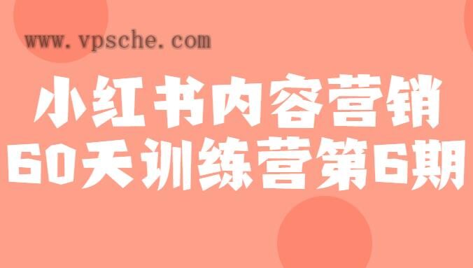 小红书内容营销60天训练营第6期
