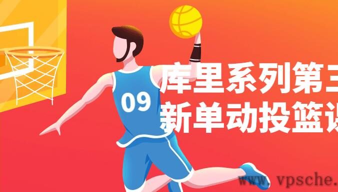 库里系列第三季新单动投篮课程