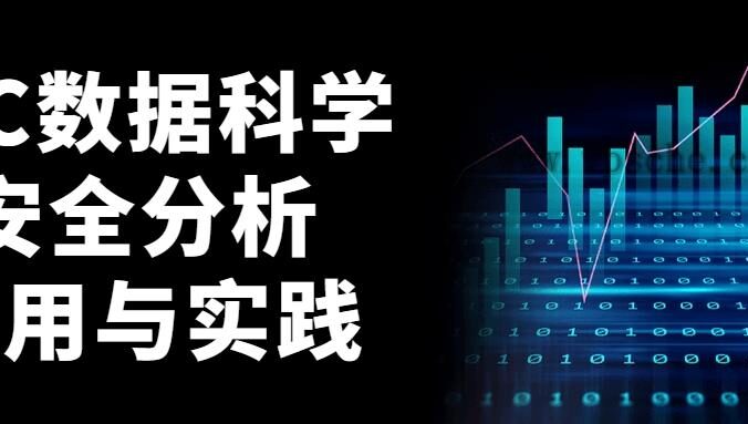 ISC数据科学安全分析应用与实践