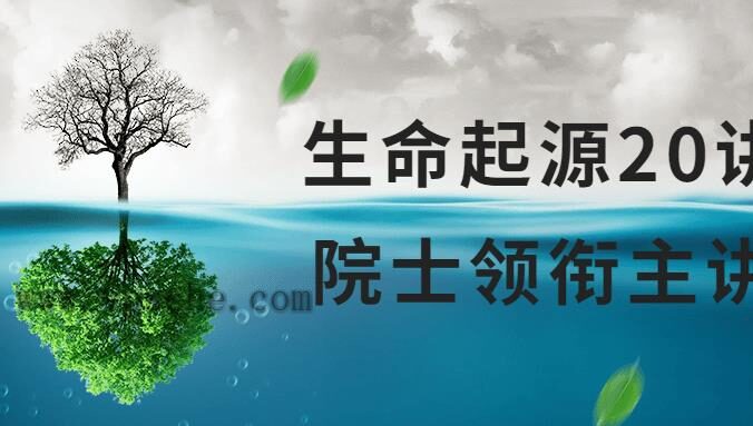 生命起源20讲:院士领衔主讲课