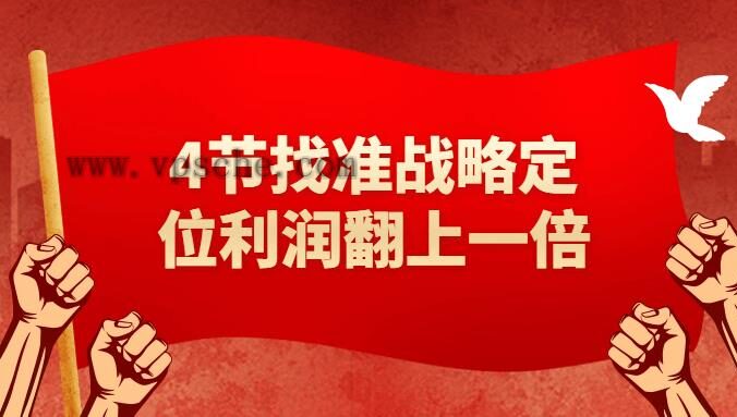 4节找准战略定位利润翻上一倍