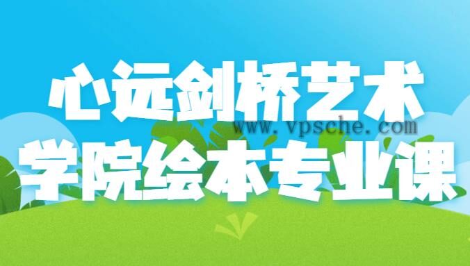 心远剑桥艺术学院绘本专业课