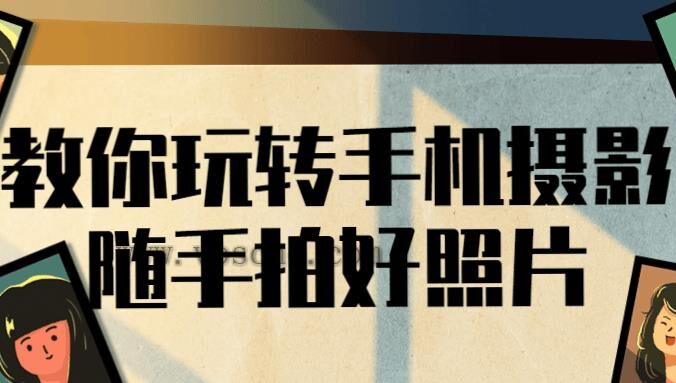 教你玩转手机摄影随手拍好照片