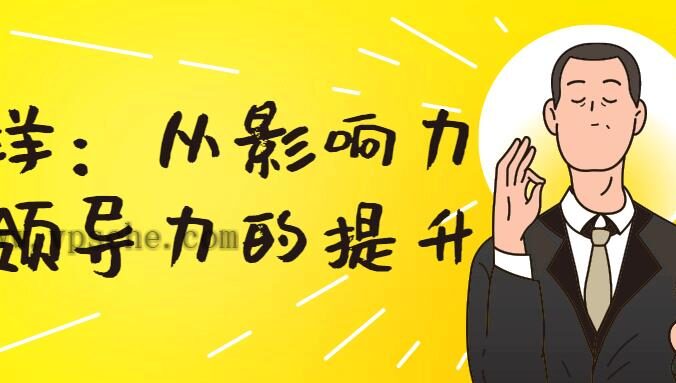 恒洋:从影响力到领导力的提升