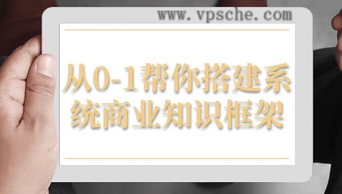 从0-1帮你搭建系统商业知识框架