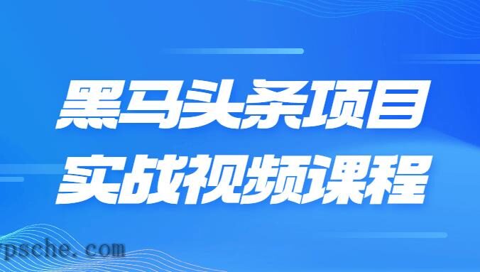 黑马头条项目实战视频课程
