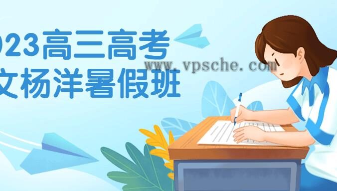 2023高三高考语文杨洋暑假班