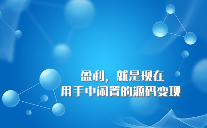 将闲置源码在无错源码发布获取收益