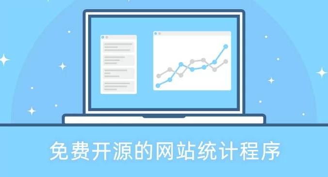 十大免费开源的网站统计程序-自建网站统计工具 可视化数据分析