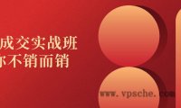 高价成交实战班助你不销而销