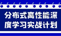 分布式高性能深度学习实战计划