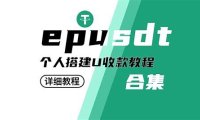 用于对接Epusdt的WHCMS第三方支付接口模块
