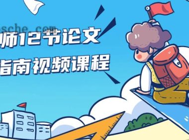 熊老师12节论文求生指南视频课程