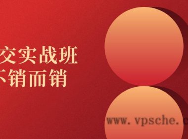 高价成交实战班助你不销而销