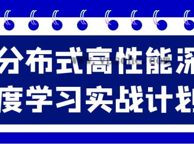 分布式高性能深度学习实战计划